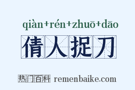 倩人捉刀是什么意思的图片